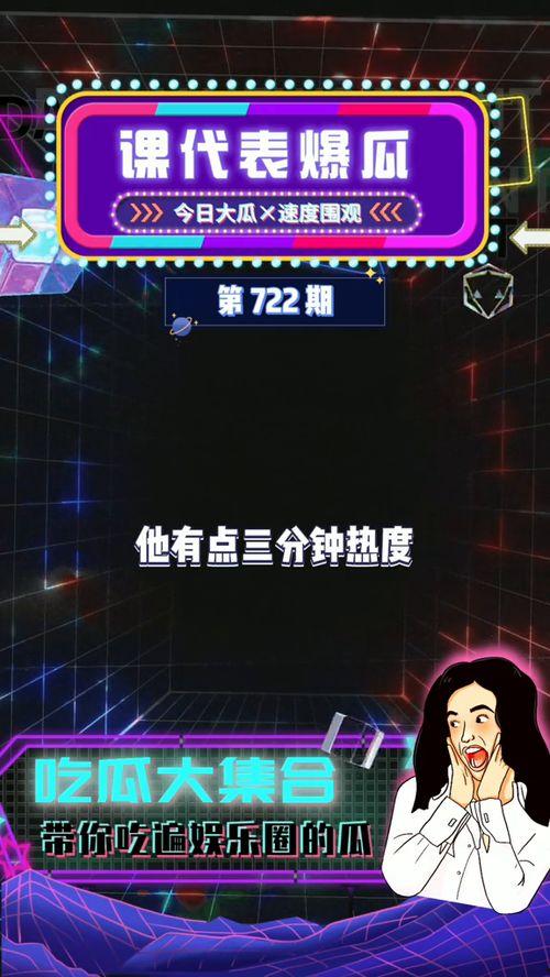 娱乐吃瓜最新爆料,最新吃瓜爆料，明星幕后真相大曝光！
