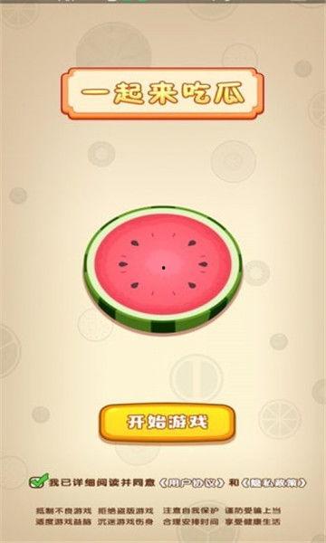 一起来吃瓜红包版,一起来吃瓜红包版，趣味互动新体验